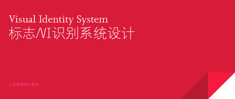 標志 vi識別系統